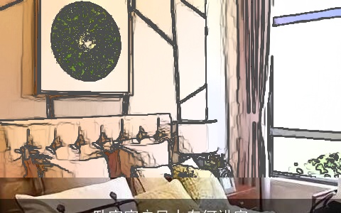 卧室窗户风水有何讲究