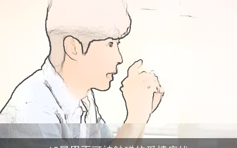 12星男不可被触碰的爱情底线