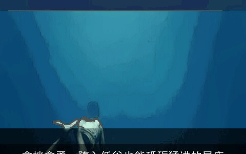 愈挫愈勇，堕入低谷也能砥砺猛进的星座