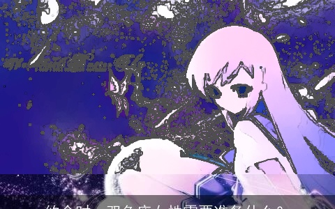 约会时，双鱼座女性需要准备什么？