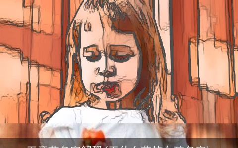 王彦茹名字解释(王什么茹的女孩名字)