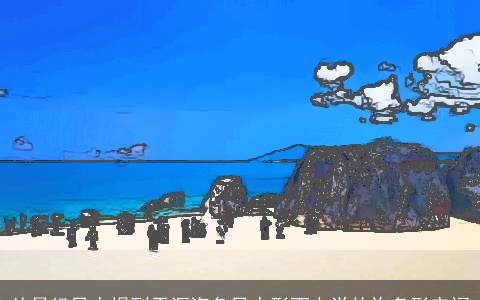 从易经风水提到天涯海角风水形而上学的许多形容词