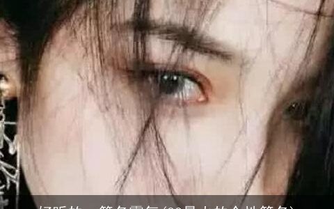 好听的qq签名霸气(QQ最火的个性签名)