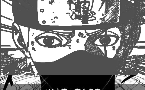 100个带土带金名字