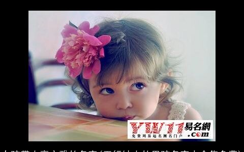 女孩带火旁文雅的名字(五行缺火的男孩名字大全集免费)