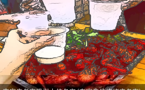 夜宵店名字吸引人的名字(有寓意的烧烤店名字)