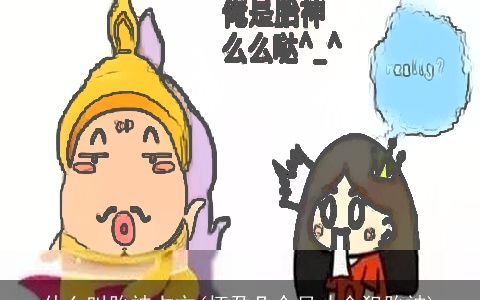 什么叫胎神占方(怀孕几个月才会犯胎神)