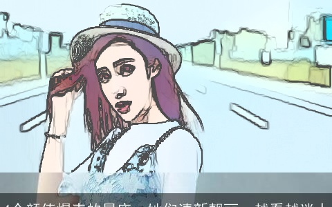 4个颜值爆表的星座，她们清新靓丽，越看越迷人