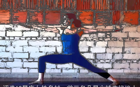 评选12星座女性身材，前三名凸显火辣曲线迷人