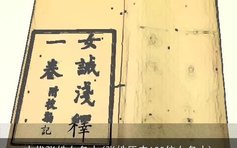 古代张姓女名人(张姓历史100位女名人)