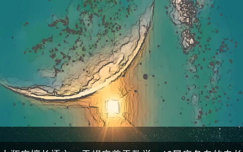 水瓶座擅长语文，天蝎座善于数学：12星座各自的专长