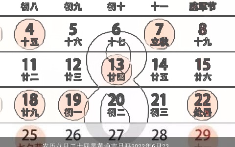 农历八月二十四是黄道吉日吗2022年6月23日是开业求财日子吗农历五月二十四是黄道吉日吗