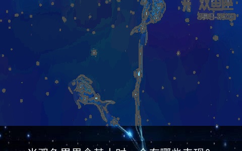 当双鱼男思念某人时，会有哪些表现？