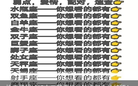快来了解1212十二星座的优缺点与个性特征！