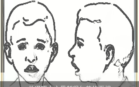 长得吓人心里却很仁慈的面相
