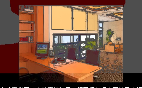 办公室坐西向东的座位的风水好不好如何布局的风水好