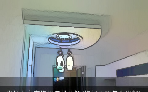 坐位上方有横梁怎样化解(横梁压顶怎么化解)