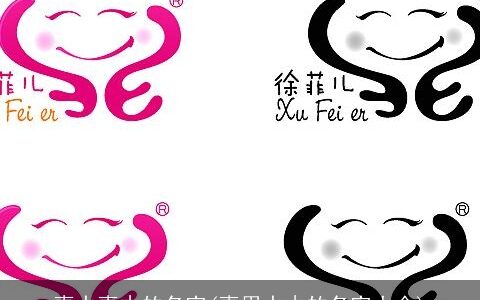 喜水喜木的名字(喜用水木的名字大全)