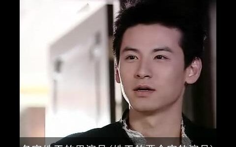 名字姓王的男演员(姓王的两个字的演员)