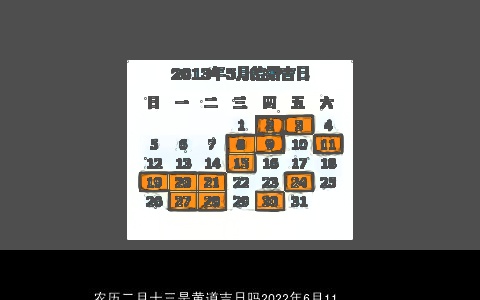 农历二月十三是黄道吉日吗2022年6月11日是开业求财日子吗农历五月十二是黄道吉日吗