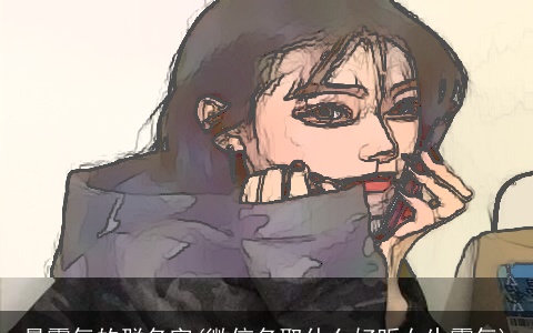 最霸气的群名字(微信名取什么好听女生霸气)