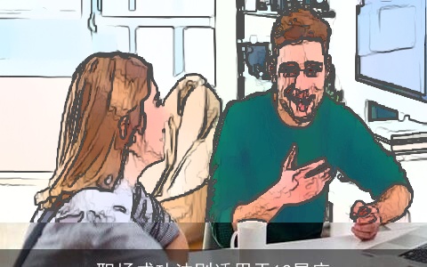 职场成功法则适用于12星座