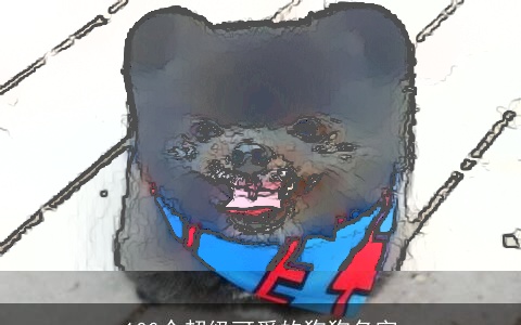 100个超级可爱的狗狗名字