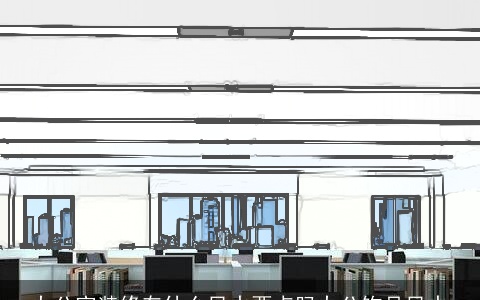 办公室装修有什么风水要点吗办公饰品风水