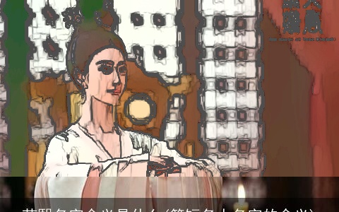 芸熙名字含义是什么(简短名人名字的含义)