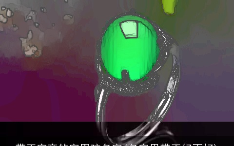 带玉字旁的字男孩名字(名字里带玉好不好)