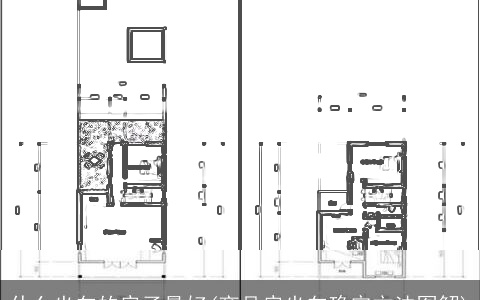 什么坐向的房子最好(商品房坐向确定方法图解)