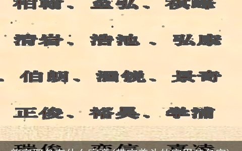 棨字取名有什么寓意(带宝盖头的字男孩名字)