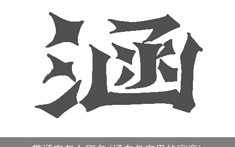 带涵字怎么取名(涵在名字里的寓意)