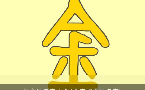 补金的名字大全(金字组合的名字)