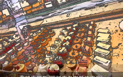 蛋糕店取名(蛋糕店名字简洁响亮)