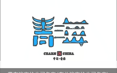 带有骏字的公司名字(有关骏字的公司名字)