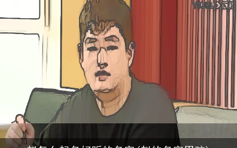 赵怎么起名好听的名字(赵的名字男孩)