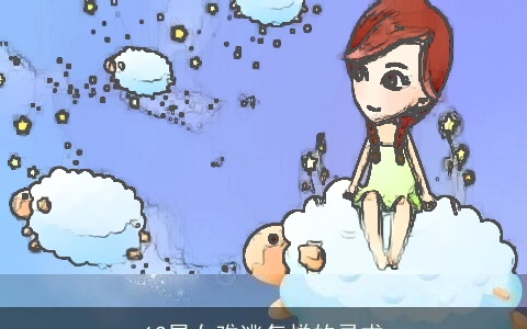 12星女难逃怎样的寻求