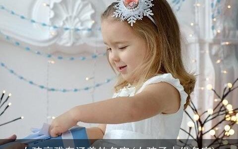 女孩高雅有涵养的名字(女孩子古代名字)