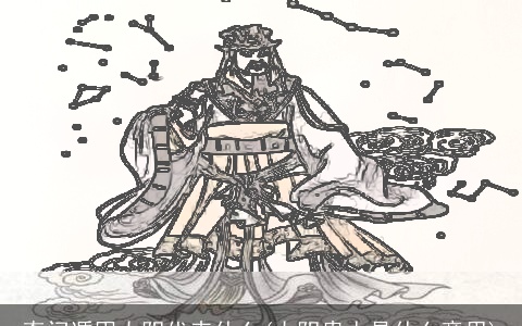 奇门遁甲太阴代表什么(太阴贵人是什么意思)