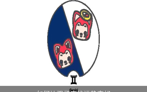 如何让双子座的运势变好