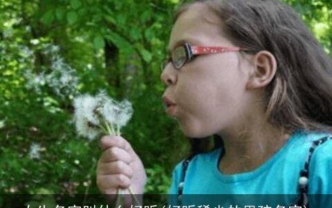 女生名字叫什么好听(好听稀少的男孩名字)