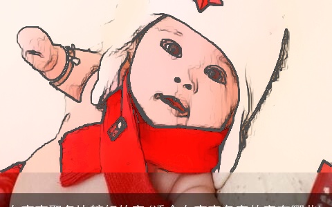 女宝宝取名比较好的字(适合女宝宝名字的字有哪些)