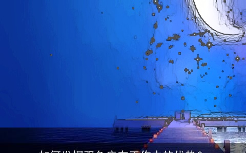 如何发掘双鱼座在工作中的优势？