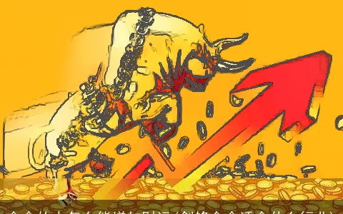 金命的人怎么能增加财运(剑锋金命适合什么行业)