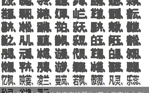 女孩子用火字旁的名字有能那些(带火字旁的人名)