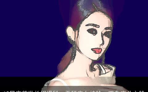 12星座前世长相揭秘：天秤座女神脸，双鱼座公主脸