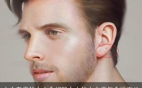 人中有痣的女人命好吗女人的人中痣与命运吉凶