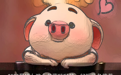 2023属猪女孩小名萌哒哒的，好听乳名推荐