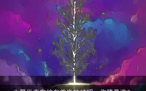 火星代表守护白羊座的神明，你猜是谁？